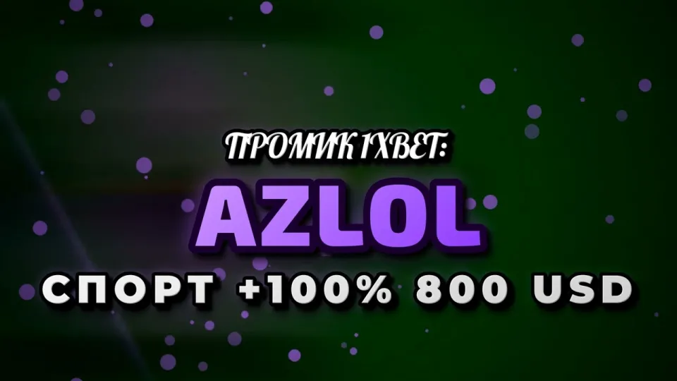 Промокод 1xBet AZLOL даёт +100% к первому депозиту до 800$ при регистрации